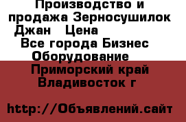 Производство и продажа Зерносушилок Джан › Цена ­ 4 000 000 - Все города Бизнес » Оборудование   . Приморский край,Владивосток г.